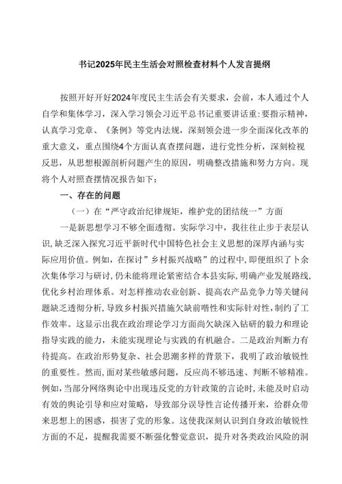 书记2025年民主生活会对照检查材料个人发言提纲四篇(最新精选).docx