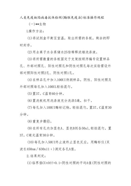 人类免疫缺陷病毒抗体检测（酶联免疫法）标准操作规程.docx