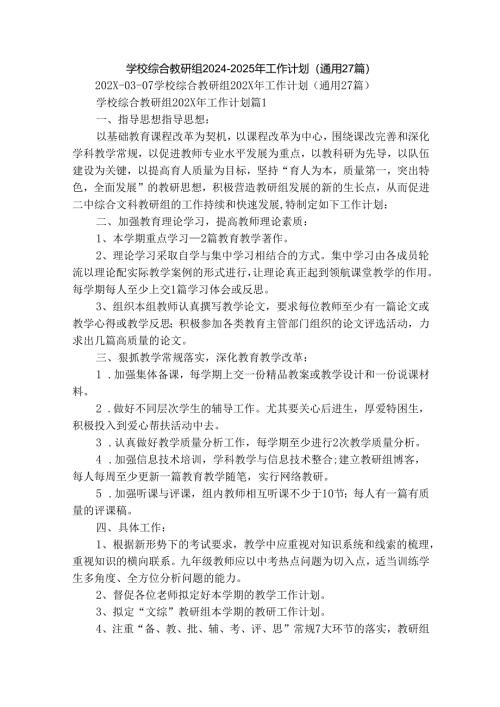 学校综合教研组2024-2025年工作计划（通用27篇）.docx