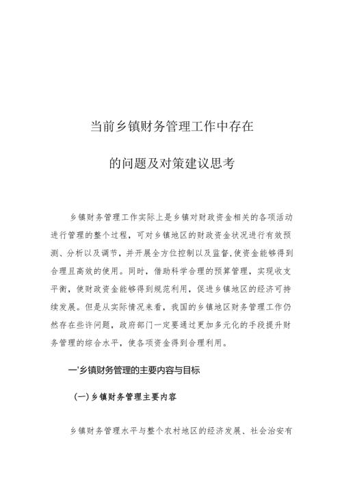 当前乡镇财务管理工作中存在的问题及对策建议思考.docx