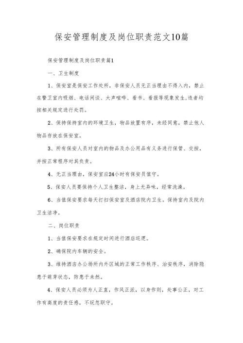 保安管理制度及岗位职责范文10篇.docx