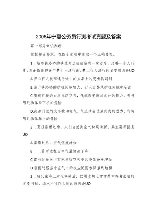 2006年宁夏公务员行测考试真题及答案.docx