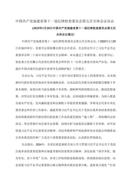 福建省第十一届纪律检查委员会第五次全体会议决议（2025年1月20日中国共产党福建省第十一届纪律检查委员会第五次全体会议通过）.docx