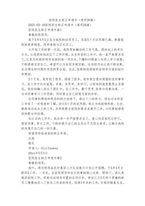 医院医生转正申请书（通用26篇）.docx