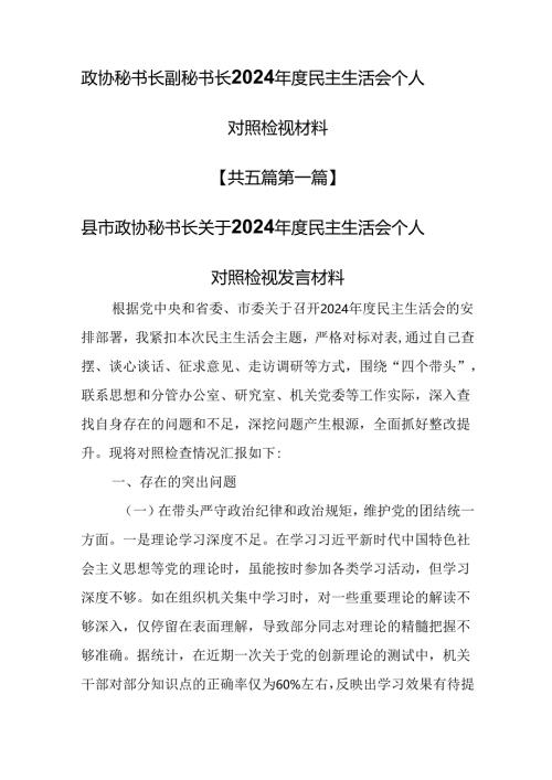 （5篇）政协秘书长副秘书长2024年度民主生活会“四个带头”个人对照检视材料.docx