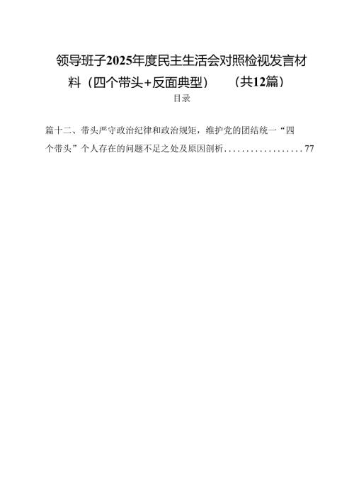 领导班子2025年度民主生活会对照检视发言材料（四个带头反面典型）12篇（精选）.docx