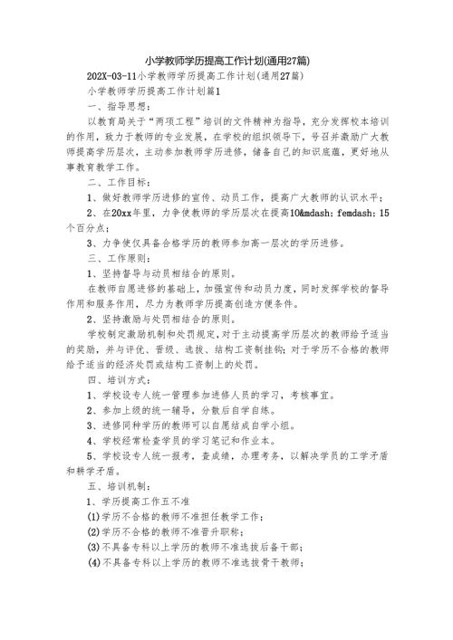 小学教师学历提高工作计划（通用27篇）.docx