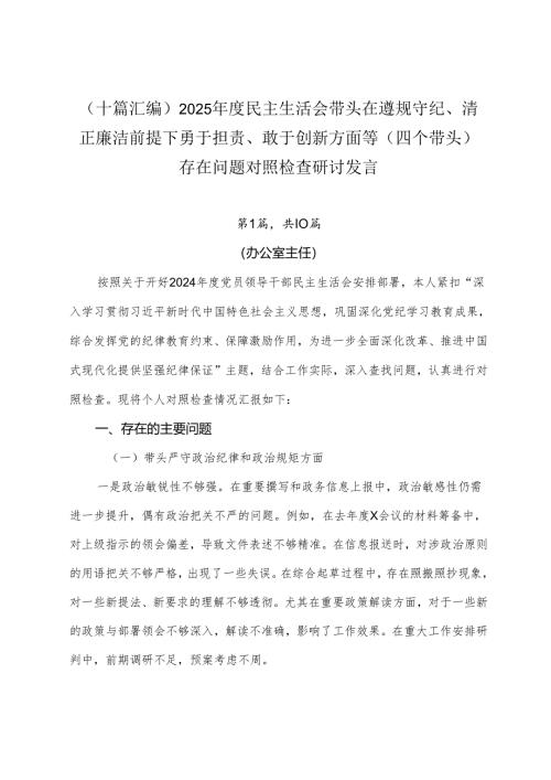 （十篇汇编）2025年度民主生活会带头在遵规守纪、清正廉洁前提下勇于担责、敢于创新方面等（四个带头）存在问题对照检查研讨发言.docx