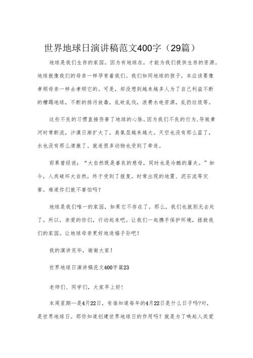 世界地球日演讲稿范文400字（29篇）.docx