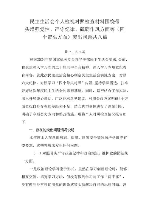 民主生活会个人检视对照检查材料围绕带头增强党性、严守纪律、砥砺作风方面等（四个带头方面）突出问题共八.docx