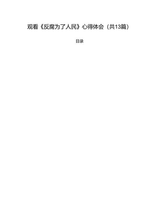 观看《反腐为了人民》心得体会【13篇】.docx
