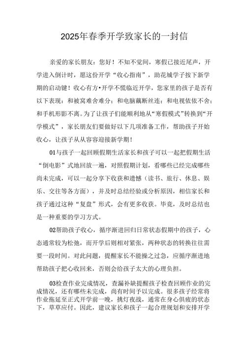 2025年中小学春季开学致家长一封信 （汇编8份）.docx