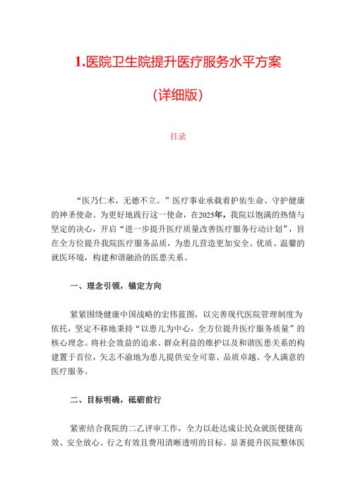 1.医院卫生院提升医疗服务水平方案（详细版）.docx