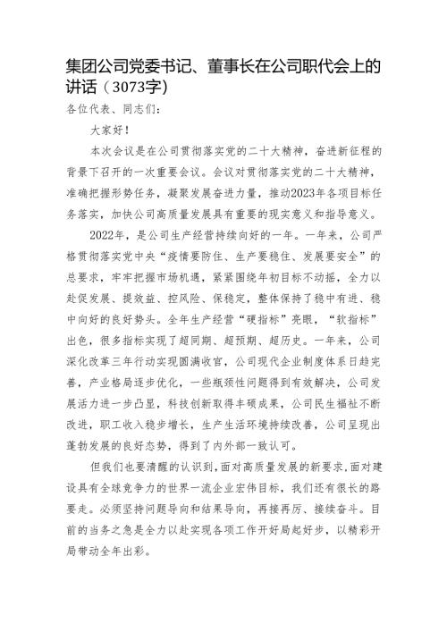 国企党委书记、董事长在公司职代会上的讲话.docx