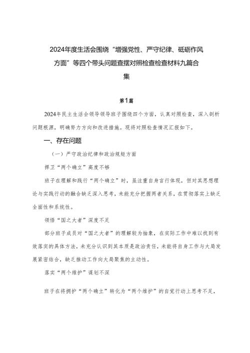 2024年度生活会围绕“增强党性、严守纪律、砥砺作风方面”等四个带头问题查摆对照检查检查材料九篇合集.docx