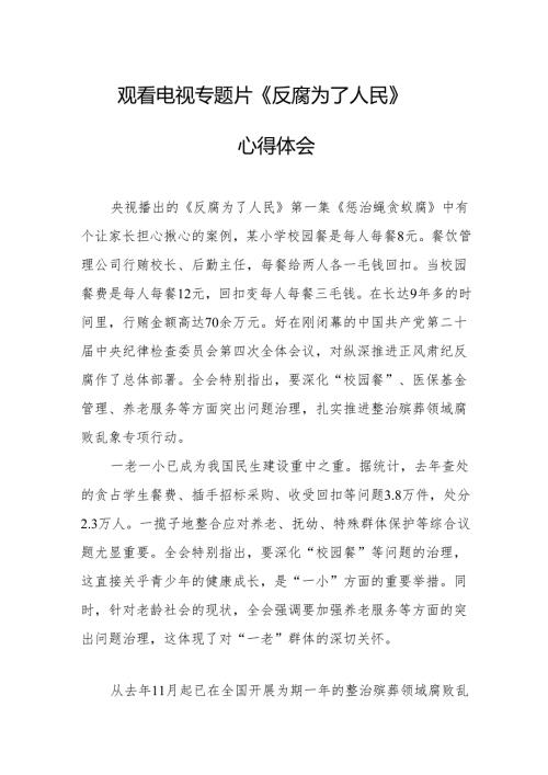 观看电视专题片反腐为了人民心得感悟.docx