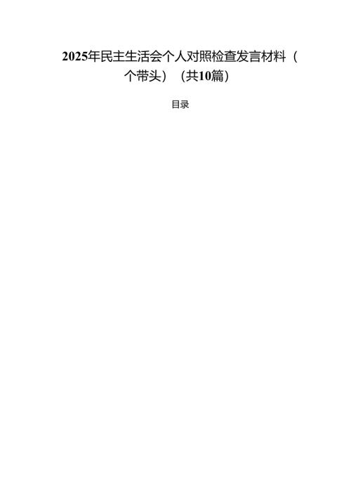 十篇2025年民主生活会个人对照检查发言材料（四个带头）最新.docx