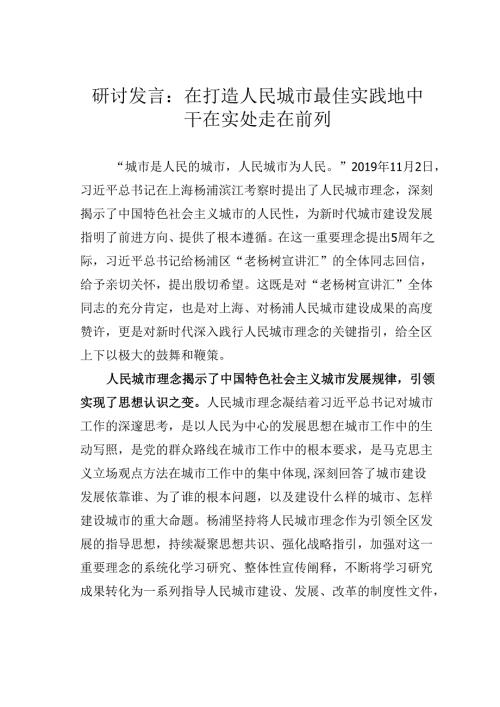 研讨发言：在打造人民城市最佳实践地中干在实处走在前列.docx