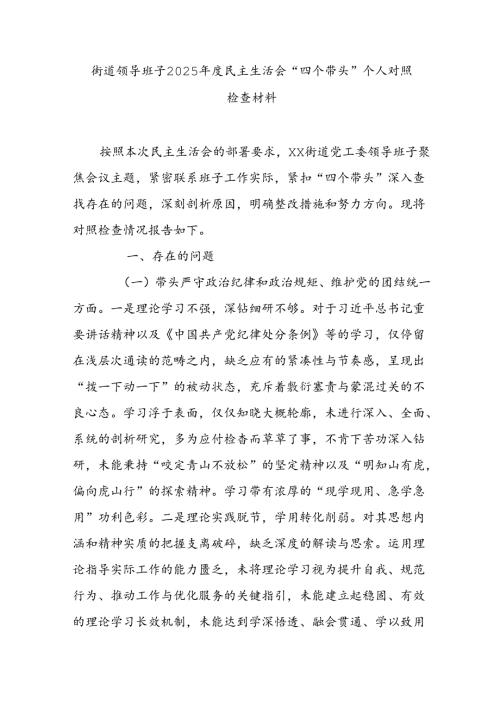 街道领导班子2025年度民主生活会“四个带头”个人对照检查材料.docx