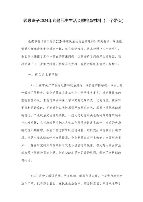 领导班子2024年专题民主生活会照检查材料（四个带头）.docx
