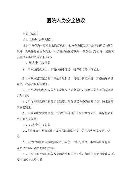 医院人身安全协议范文模板.docx