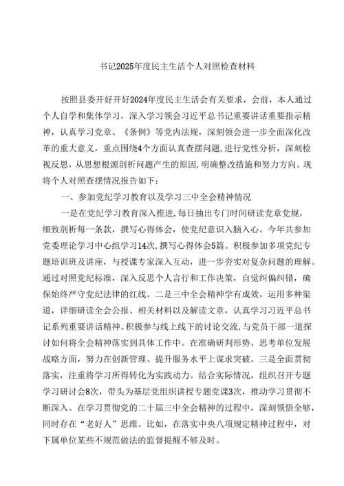 8篇书记2025年度民主生活个人对照检查材料汇编.docx