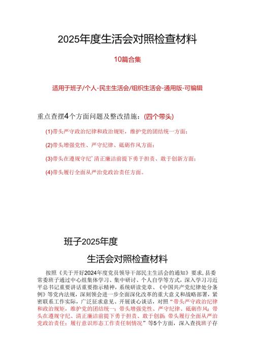 班子2024年度“四个带头”民主生活会个人对照检查材料十篇合集.docx