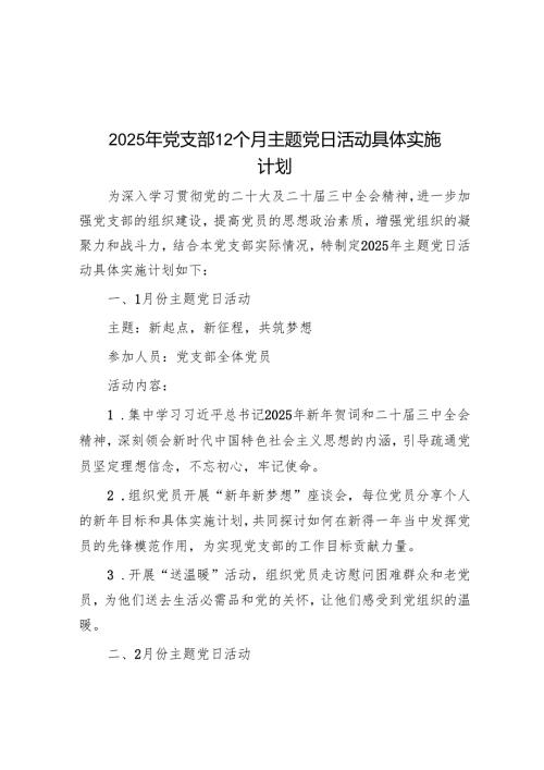 2025年党支部12个月主题党日活动计划.docx
