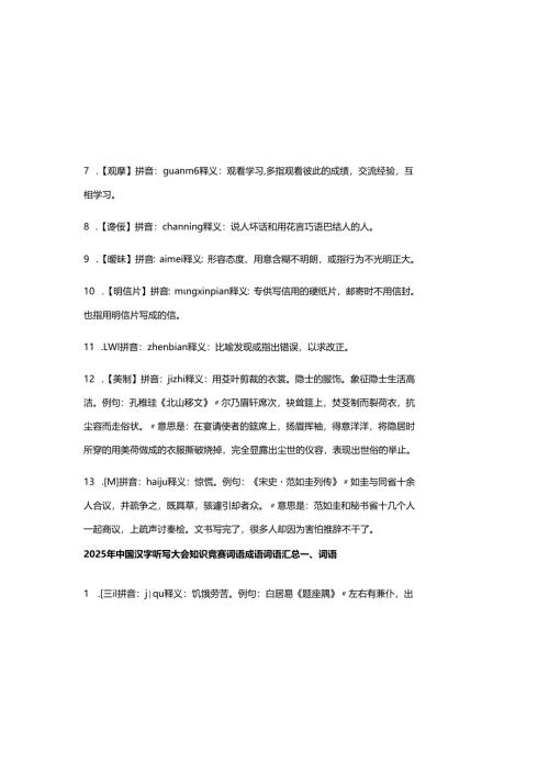 2025年中国汉字听写大会知识竞赛词语成语词语汇总.docx