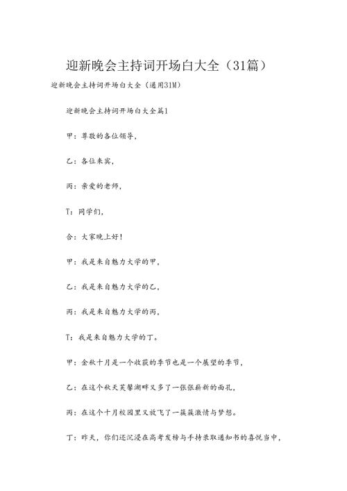 迎新晚会主持词开场白大全（31篇）.docx