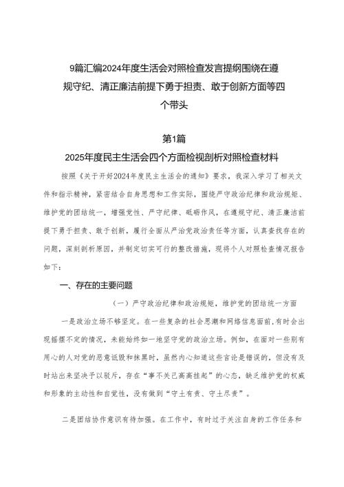 9篇汇编2024年度生活会对照检查发言提纲围绕在遵规守纪、清正廉洁前提下勇于担责、敢于创新方面等四个带头.docx