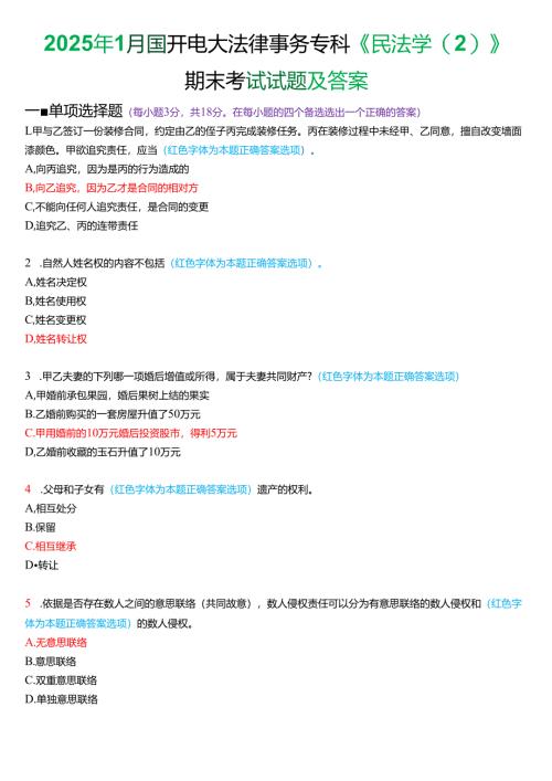 2025年1月国家开放大学法律事务专科《民法学》期末纸质考试试题及答案.docx