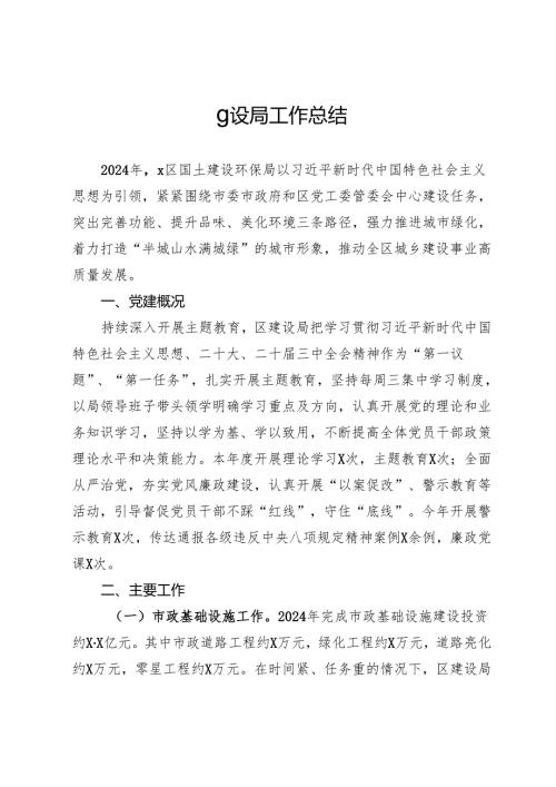 区国土建设环保局2024年工作总结.docx
