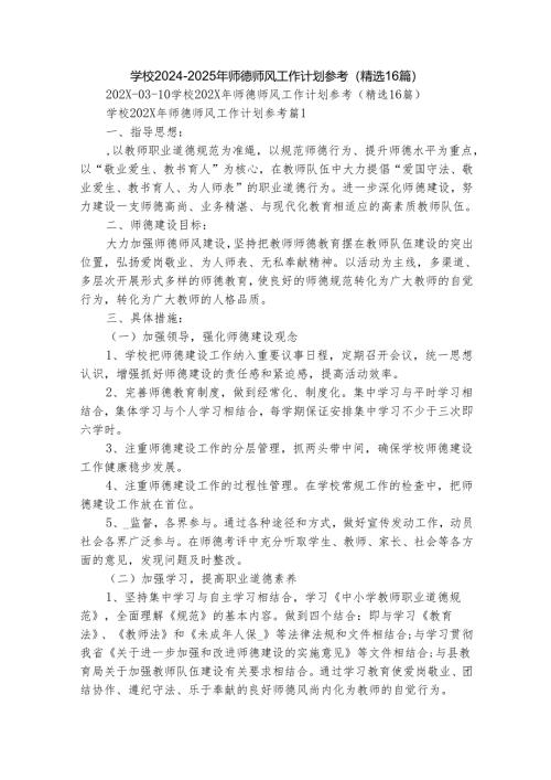 学校2024-2025年师德师风工作计划参考（精选16篇）.docx