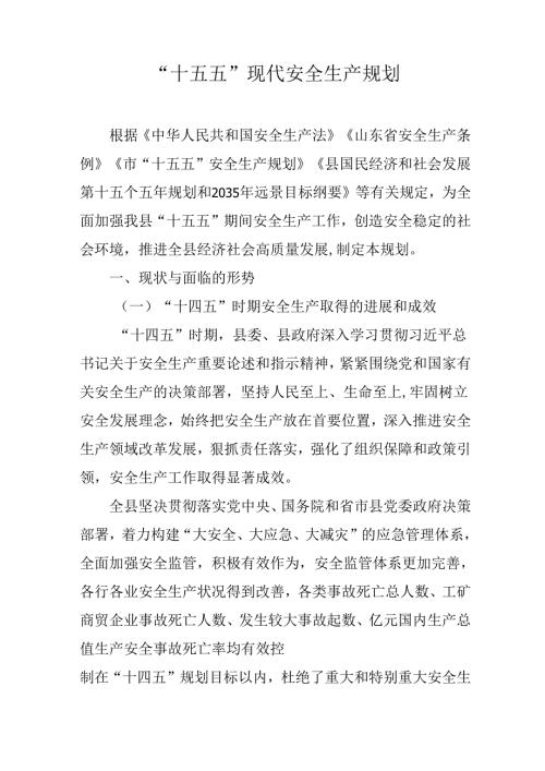 “十五五”现代安全生产规划.docx