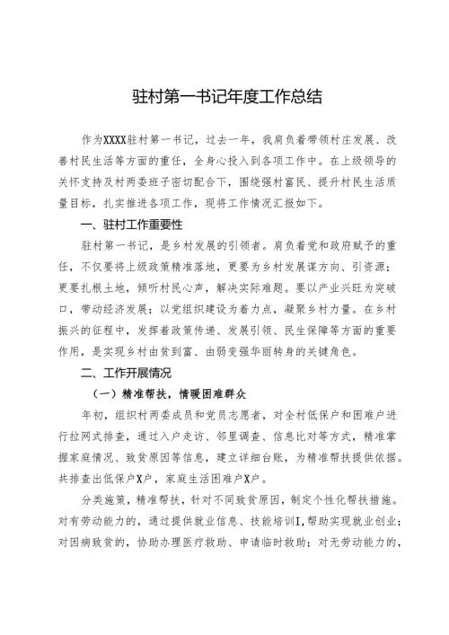 驻村第一书记年度工作总结.docx