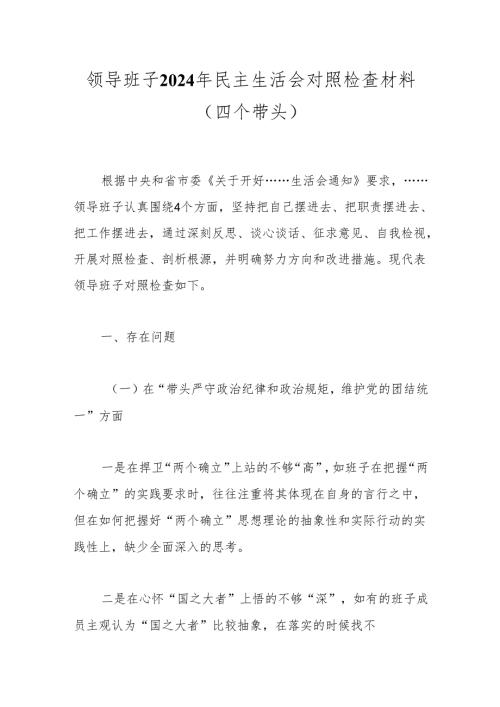 领导班子2024年民主生活会对照检查材料（四个带头）.docx