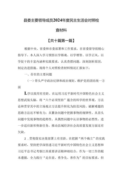 （10篇）县委主要领导成员2024年度民主生活会对照检查材料.docx