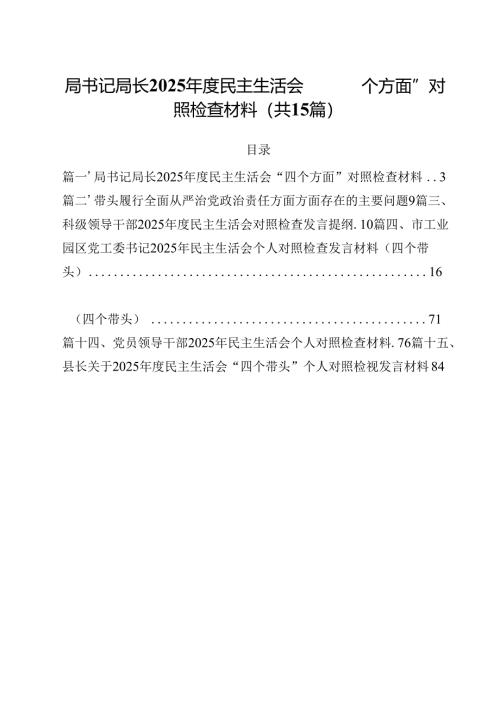 局书记局长2025年度民主生活会“四个方面”对照检查材料15篇（精选）.docx