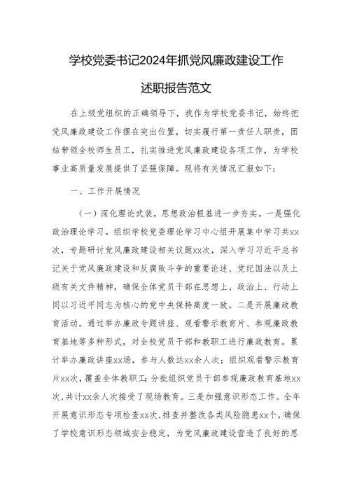 学校党委书记2024年抓党风廉政建设工作述职报告范文.docx