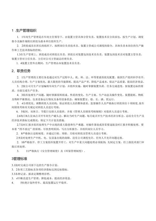 21-企业管理制度（适用于化工企业）.docx