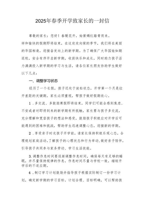 2025年中小学春季开学致家长一封信.docx