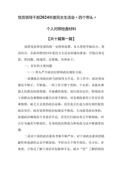（10篇）党员领导干部2024年度民主生活会“四个带头”个人对照检查材料.docx