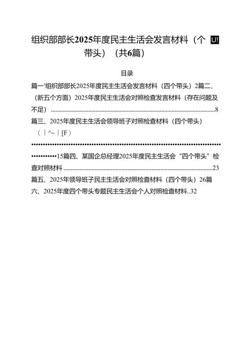 组织部部长2025年度民主生活会发言材料（四个带头）六篇（最新版）.docx