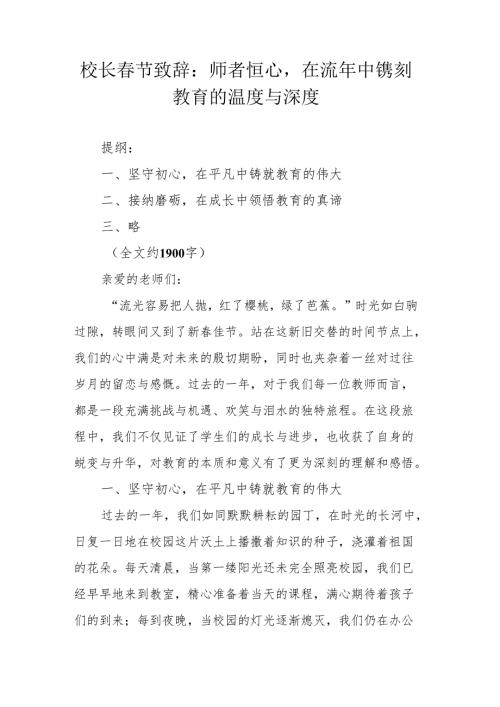 校长春节致词：师者恒心在流年中镌刻教育的温度与深度.docx