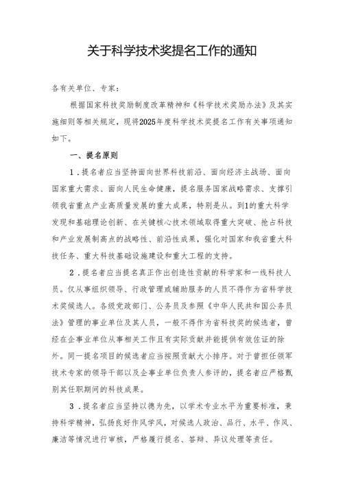 关于科学技术奖提名工作的通知.docx