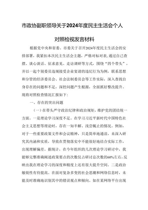 市政协副职领导关于2024年度民主生活会个人对照检视发言材料.docx