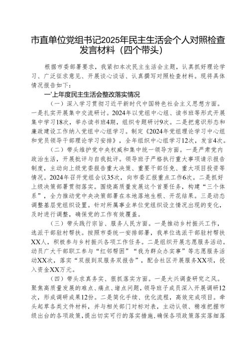 （3篇）市直单位党组书记2025年民主生活会个人对照检查发言材料（四个带头）集合.docx