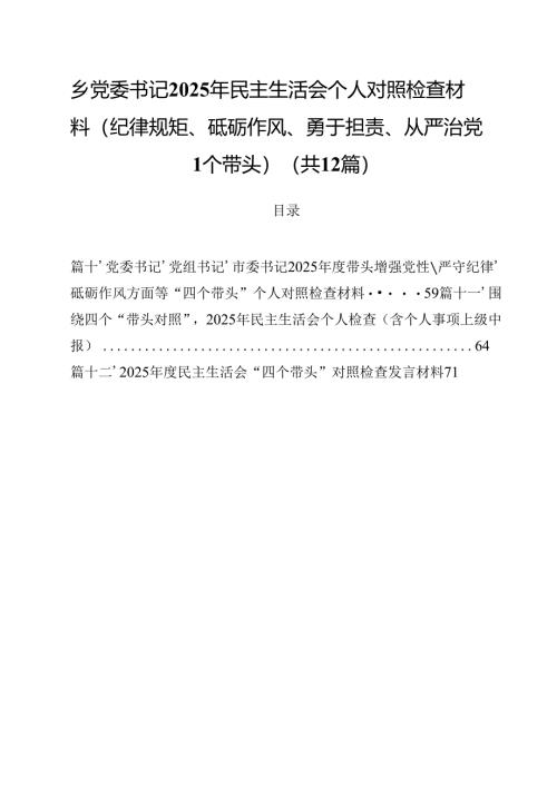 乡党委书记2025年民主生活会个人对照检查材料(纪律规矩、砥砺作风、勇于担责、从严治党四个带头)（共12篇）.docx