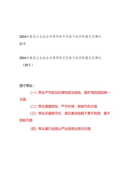 2025年民主生活会四个带头对领导班子及班子成员的意见及建议41条.docx